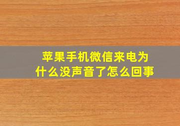 苹果手机微信来电为什么没声音了怎么回事