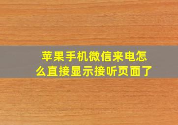 苹果手机微信来电怎么直接显示接听页面了