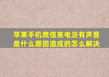 苹果手机微信来电没有声音是什么原因造成的怎么解决