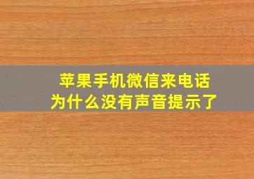 苹果手机微信来电话为什么没有声音提示了