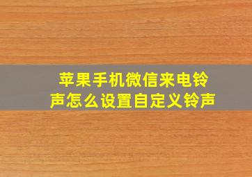 苹果手机微信来电铃声怎么设置自定义铃声