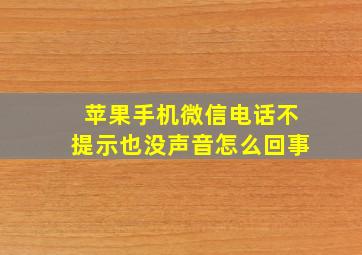 苹果手机微信电话不提示也没声音怎么回事