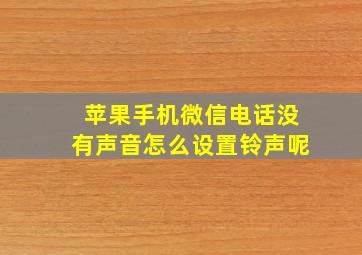 苹果手机微信电话没有声音怎么设置铃声呢