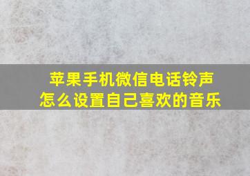 苹果手机微信电话铃声怎么设置自己喜欢的音乐