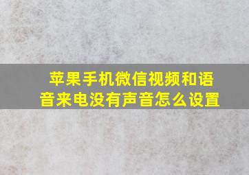 苹果手机微信视频和语音来电没有声音怎么设置