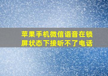 苹果手机微信语音在锁屏状态下接听不了电话