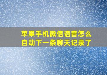 苹果手机微信语音怎么自动下一条聊天记录了