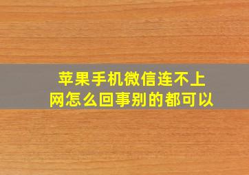 苹果手机微信连不上网怎么回事别的都可以