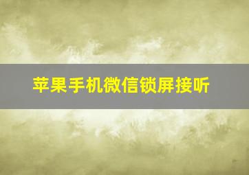 苹果手机微信锁屏接听