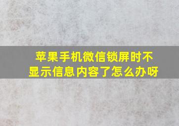 苹果手机微信锁屏时不显示信息内容了怎么办呀