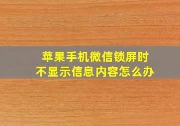 苹果手机微信锁屏时不显示信息内容怎么办