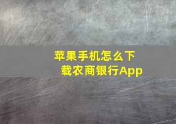 苹果手机怎么下载农商银行App