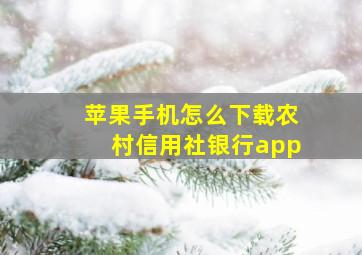 苹果手机怎么下载农村信用社银行app