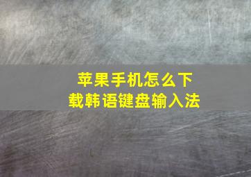 苹果手机怎么下载韩语键盘输入法