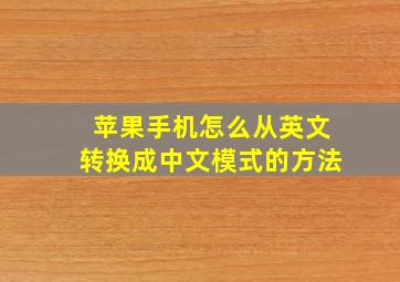 苹果手机怎么从英文转换成中文模式的方法