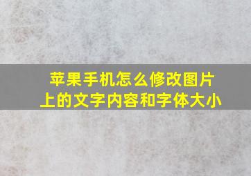 苹果手机怎么修改图片上的文字内容和字体大小