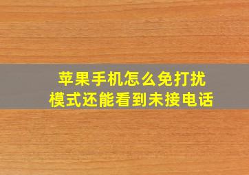 苹果手机怎么免打扰模式还能看到未接电话