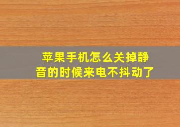 苹果手机怎么关掉静音的时候来电不抖动了