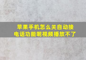 苹果手机怎么关自动接电话功能呢视频播放不了