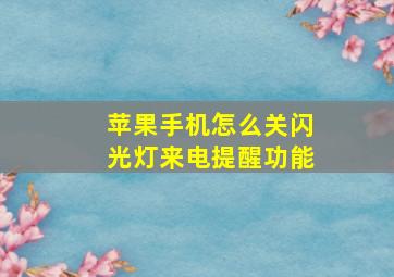 苹果手机怎么关闪光灯来电提醒功能