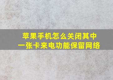 苹果手机怎么关闭其中一张卡来电功能保留网络