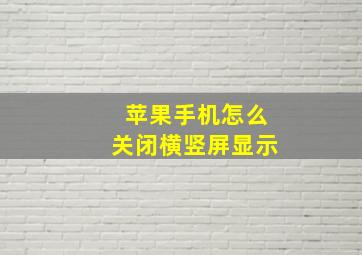 苹果手机怎么关闭横竖屏显示