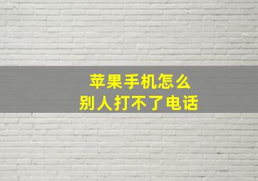 苹果手机怎么别人打不了电话