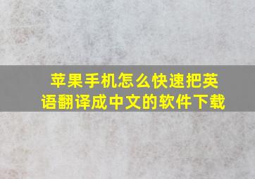 苹果手机怎么快速把英语翻译成中文的软件下载