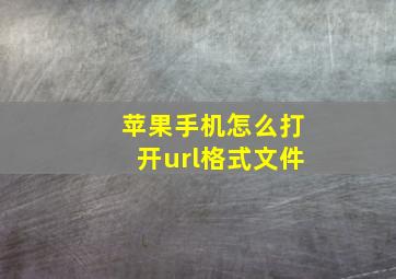 苹果手机怎么打开url格式文件