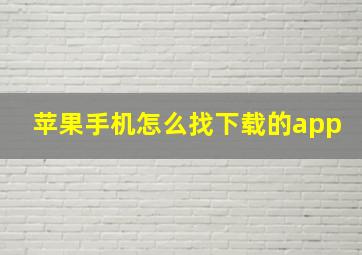 苹果手机怎么找下载的app