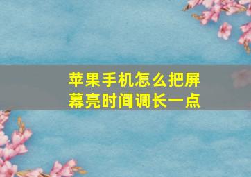 苹果手机怎么把屏幕亮时间调长一点