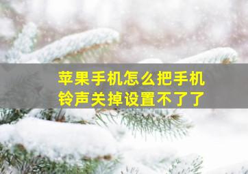 苹果手机怎么把手机铃声关掉设置不了了