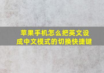 苹果手机怎么把英文设成中文模式的切换快捷键