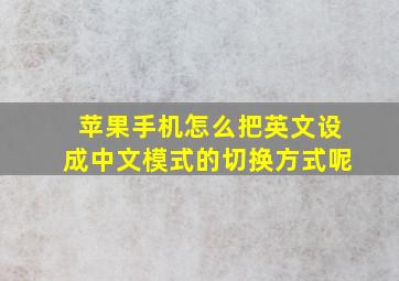 苹果手机怎么把英文设成中文模式的切换方式呢