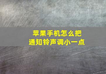 苹果手机怎么把通知铃声调小一点