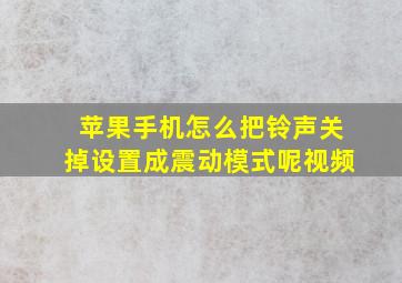 苹果手机怎么把铃声关掉设置成震动模式呢视频