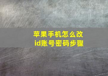 苹果手机怎么改id账号密码步骤