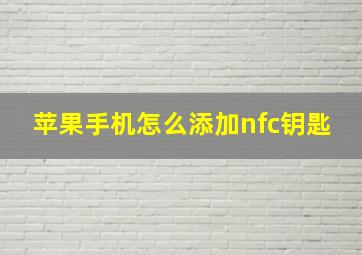 苹果手机怎么添加nfc钥匙