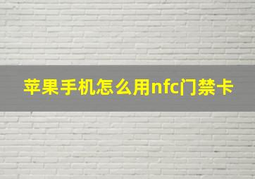 苹果手机怎么用nfc门禁卡