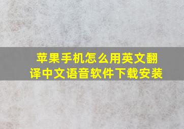 苹果手机怎么用英文翻译中文语音软件下载安装