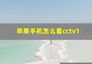 苹果手机怎么看cctv1