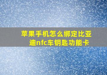 苹果手机怎么绑定比亚迪nfc车钥匙功能卡