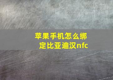 苹果手机怎么绑定比亚迪汉nfc