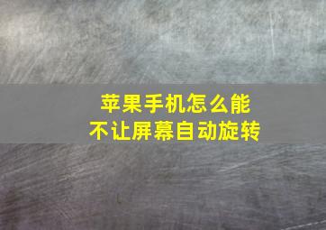 苹果手机怎么能不让屏幕自动旋转