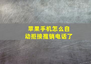 苹果手机怎么自动拒接推销电话了