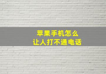 苹果手机怎么让人打不通电话