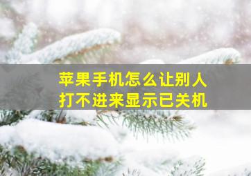 苹果手机怎么让别人打不进来显示已关机