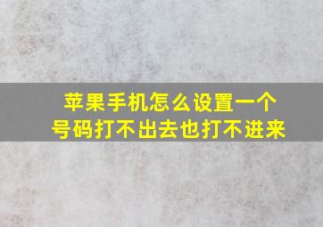 苹果手机怎么设置一个号码打不出去也打不进来