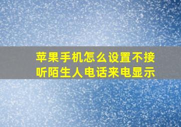 苹果手机怎么设置不接听陌生人电话来电显示