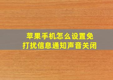 苹果手机怎么设置免打扰信息通知声音关闭